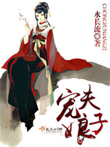 宠夫娘子图片