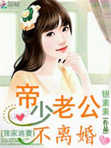 独家追妻：帝少老公不离婚图片