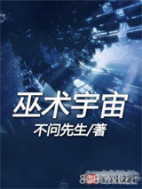 巫术宇宙图片