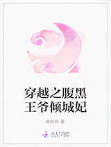 穿越之腹黑王爷倾城妃图片