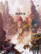 隐灵天龙图片