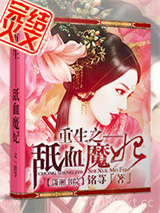 重生之舐血魔妃图片