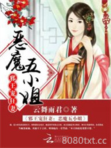 邪王宠狂妻：恶魔五小姐图片