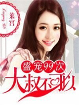 盛宠99次：大叔不可以图片