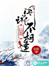 闻说山海不相逢图片