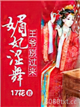 媚妃涩舞，王爷别过来图片