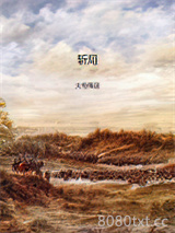 斩局图片