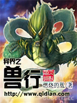 异界之兽行图片