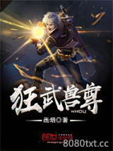 狂武兽尊图片