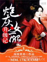 炮灰女配升级记图片