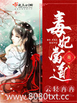 毒妃当道图片