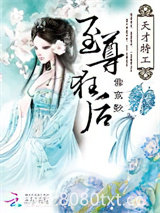 特工枭医狂妃图片