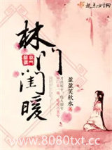 林门闺暖图片