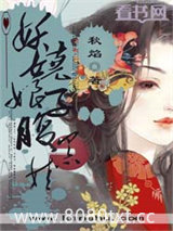 妖娆娘子腹黑娃图片
