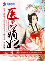 医品嫡妃图片