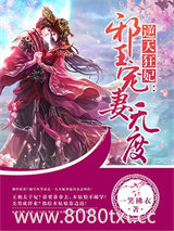 逆天狂妃：邪王宠妻无度图片