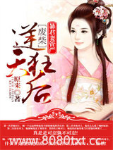暴君妻管严：废材逆天狂后图片