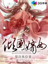 倾国嫡女图片