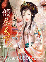 凰谋凤：倾尽天下图片