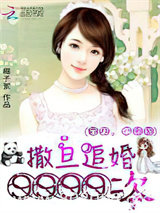 撒旦追婚9999次：宝贝，求翻牌图片