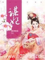 谋妃图片