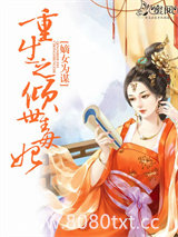 嫡女为谋：重生之倾世毒妃图片