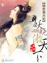 倾城佣兵妃：妖娆傲天下图片