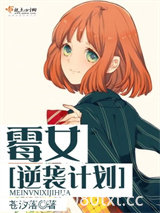 霉女逆袭计划图片