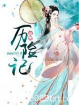 腐女历险记图片