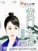 黄门女痞图片
