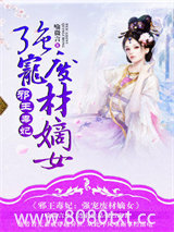 邪王毒妃：强宠废材嫡女图片