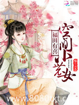 福田有喜：空间小农女图片