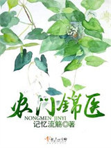 农门锦医图片