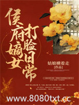 侯府嫡女打脸日常图片