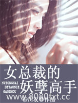 女总裁的妖孽高手图片