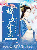 嫡女夺宠图片