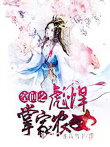 空间之彪悍掌家农女图片