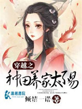 穿越之种田养家太不易图片