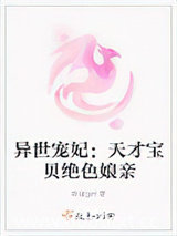 异世宠妃：天才宝贝绝色娘亲图片