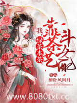 我，绿茶本茶，靠茶艺斗女配图片