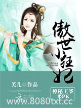 傲世小狂妃：神秘王爷，来pk图片