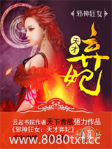 邪神狂女：天才弃妃图片