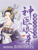 神医娘亲爹爹又扒你马甲图片