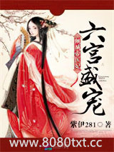 六宫盛宠：倾城帝医妃图片