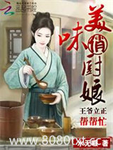 王爷哪里跑：呆萌吃货逆翻天图片