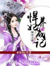 媚骨青楼：悍妃养成记图片