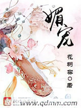 媚宠图片