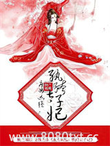 庶女凶猛：纨绔太子妃图片