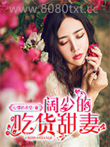 阔少的吃货甜妻图片