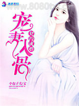 契约成婚之宠妻入骨图片